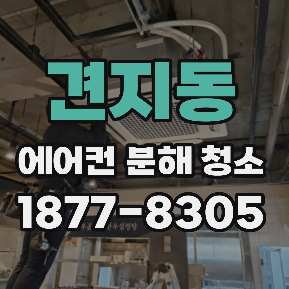 견지동 에어컨 분해 청소