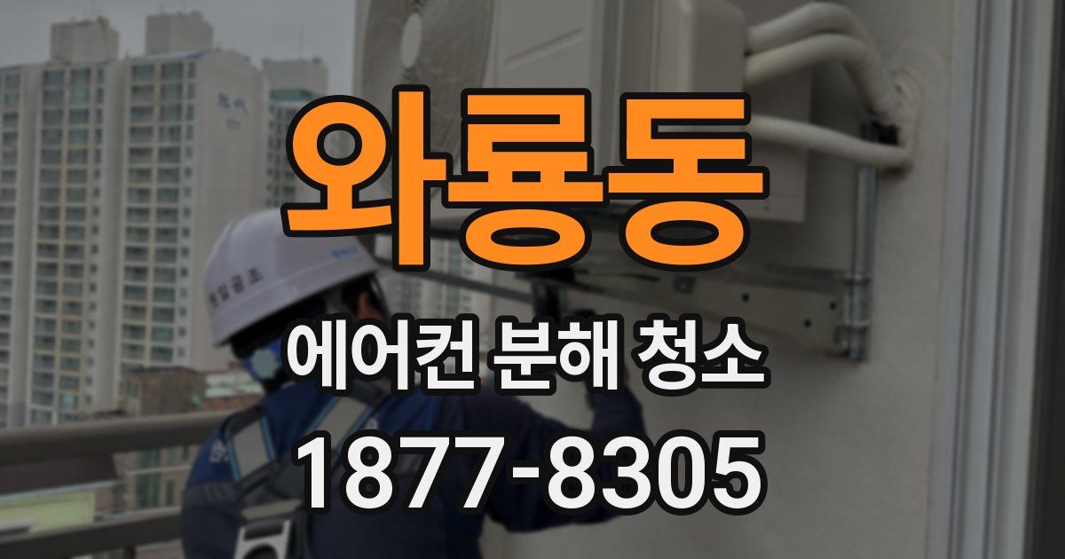 와룡동 에어컨 분해 청소