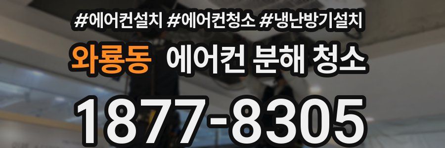 와룡동 에어컨 분해 청소