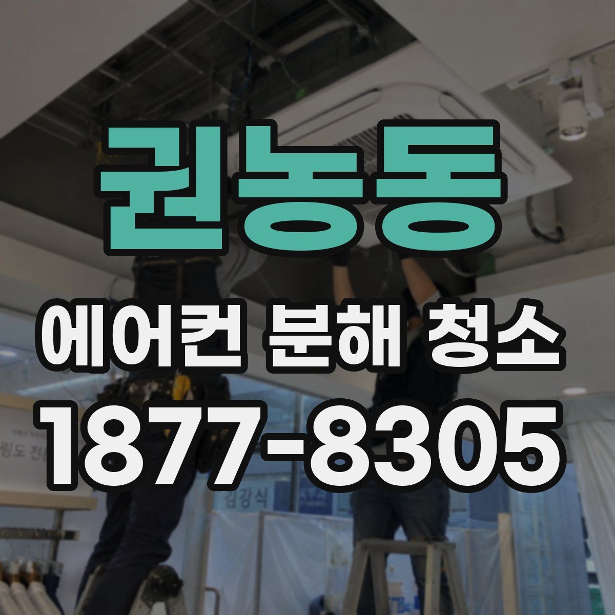 권농동 에어컨 분해 청소