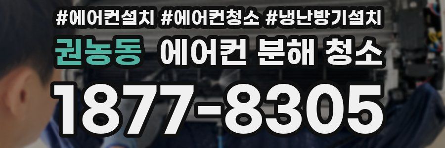 권농동 에어컨 분해 청소