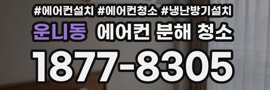 운니동 에어컨 분해 청소
