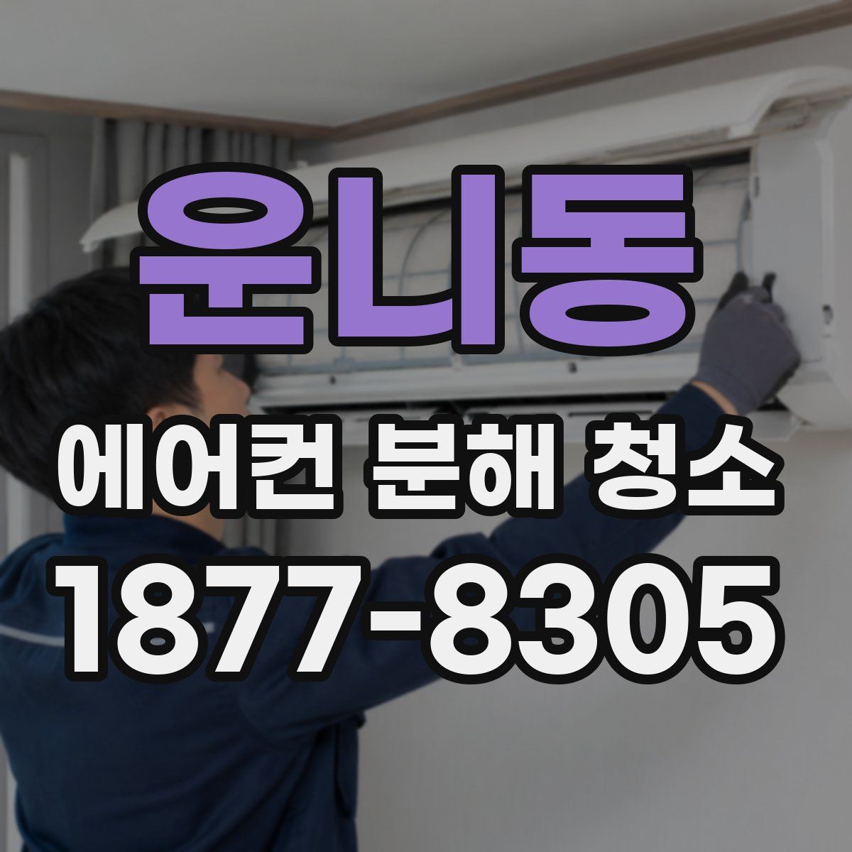 운니동 에어컨 분해 청소