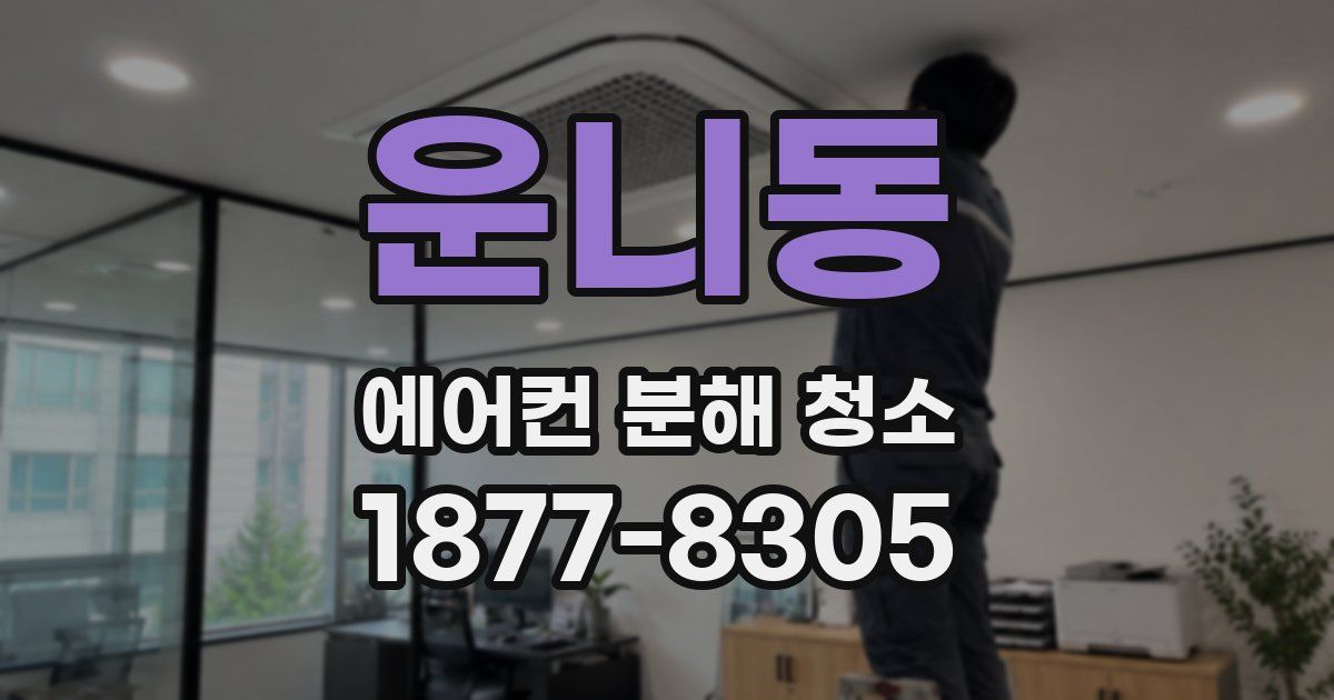 운니동 에어컨 분해 청소