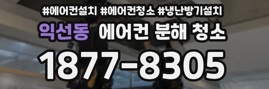 익선동 에어컨 분해 청소