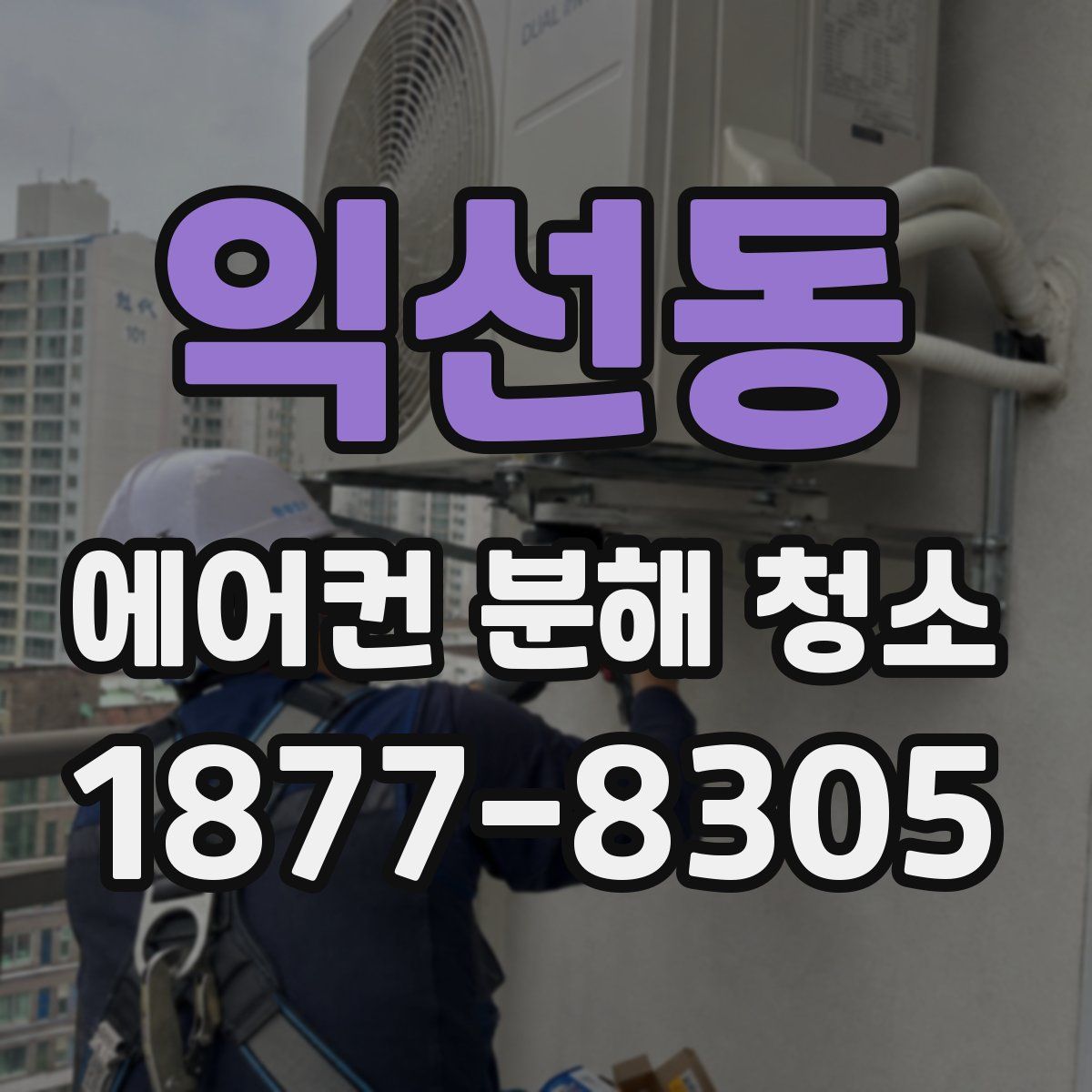 익선동 에어컨 분해 청소