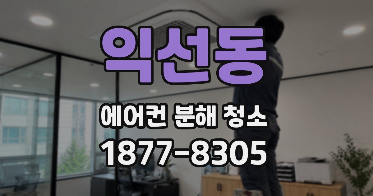 익선동 에어컨 분해 청소