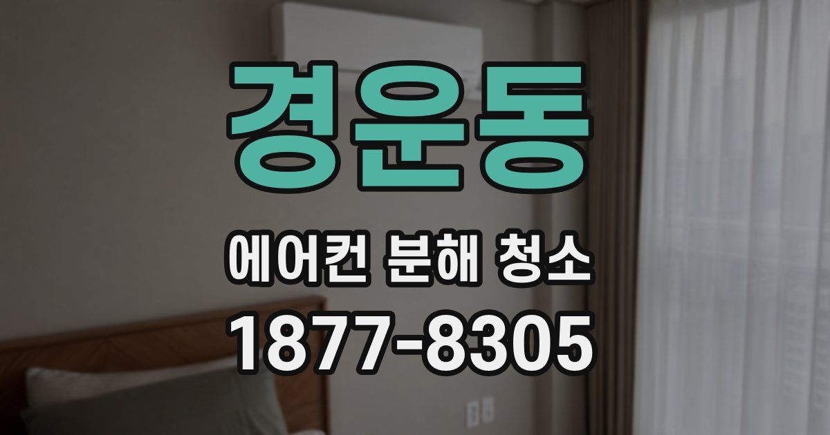 경운동 에어컨 분해 청소