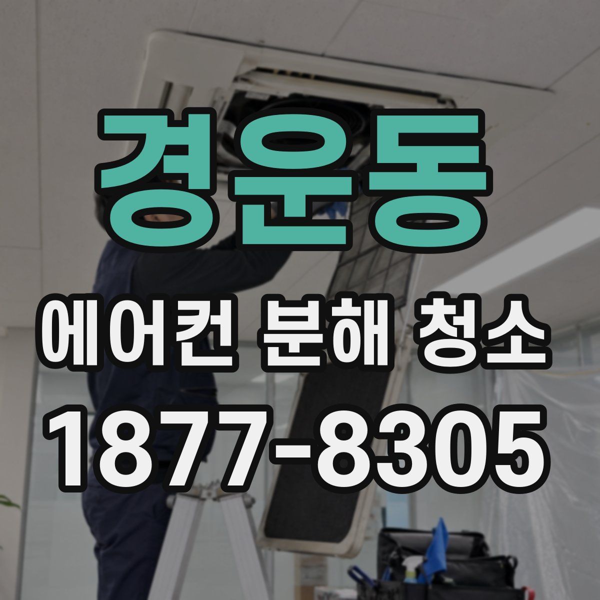 경운동 에어컨 분해 청소