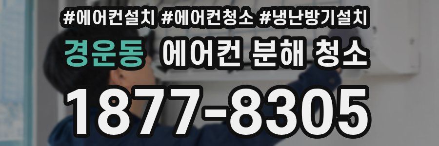 경운동 에어컨 분해 청소