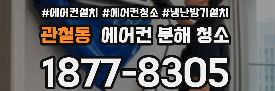 관철동 에어컨 분해 청소