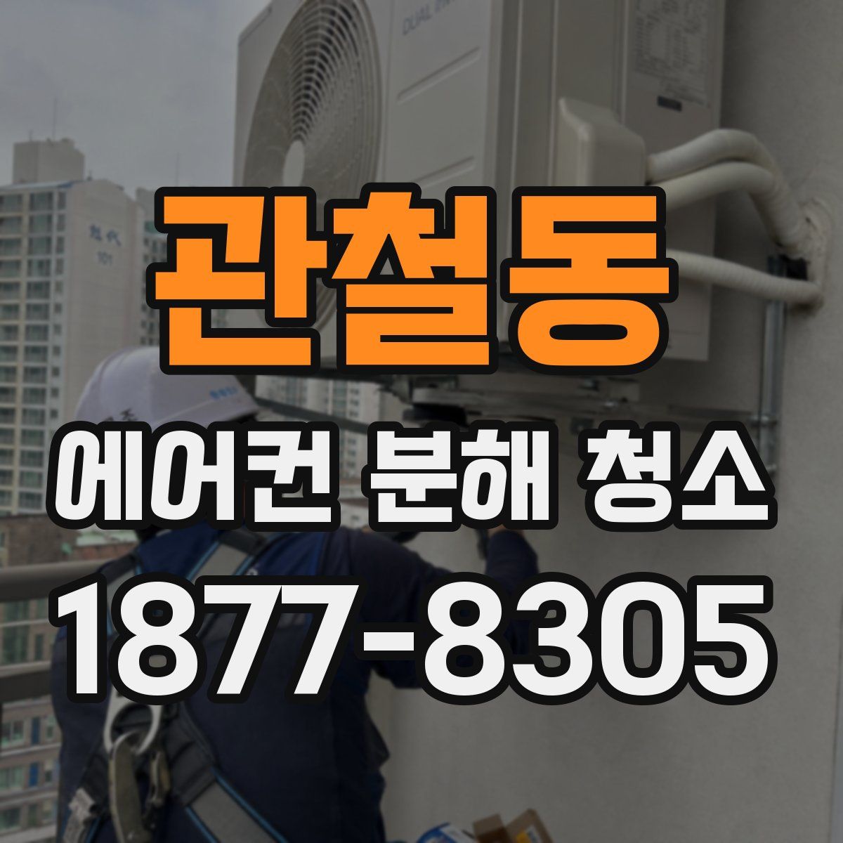 관철동 에어컨 분해 청소