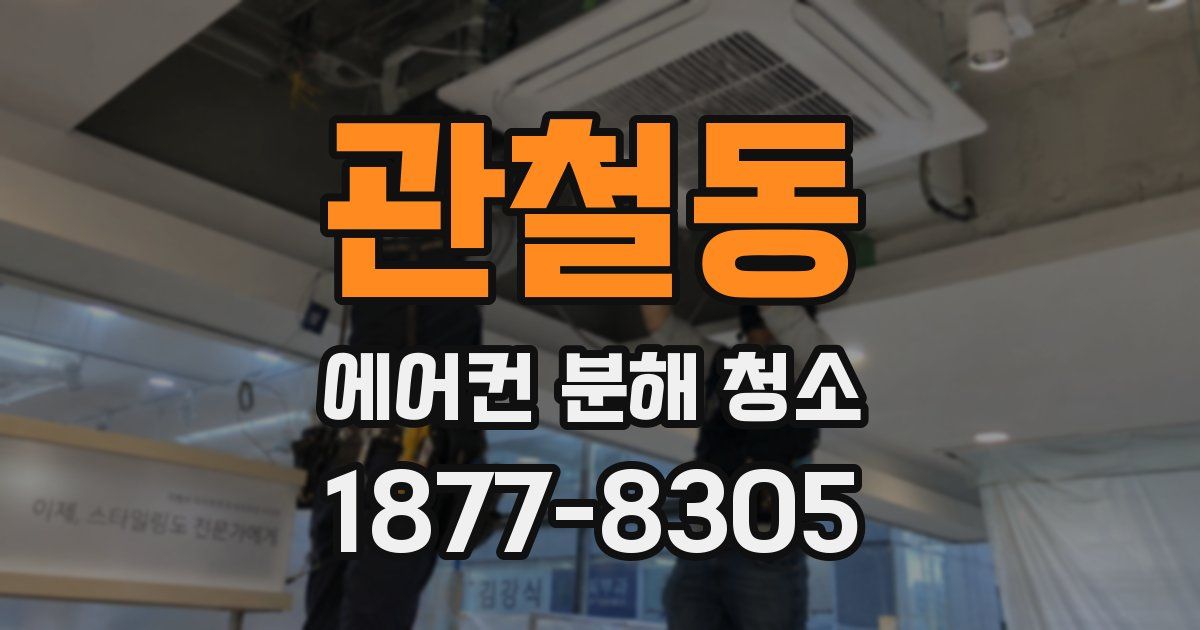 관철동 에어컨 분해 청소