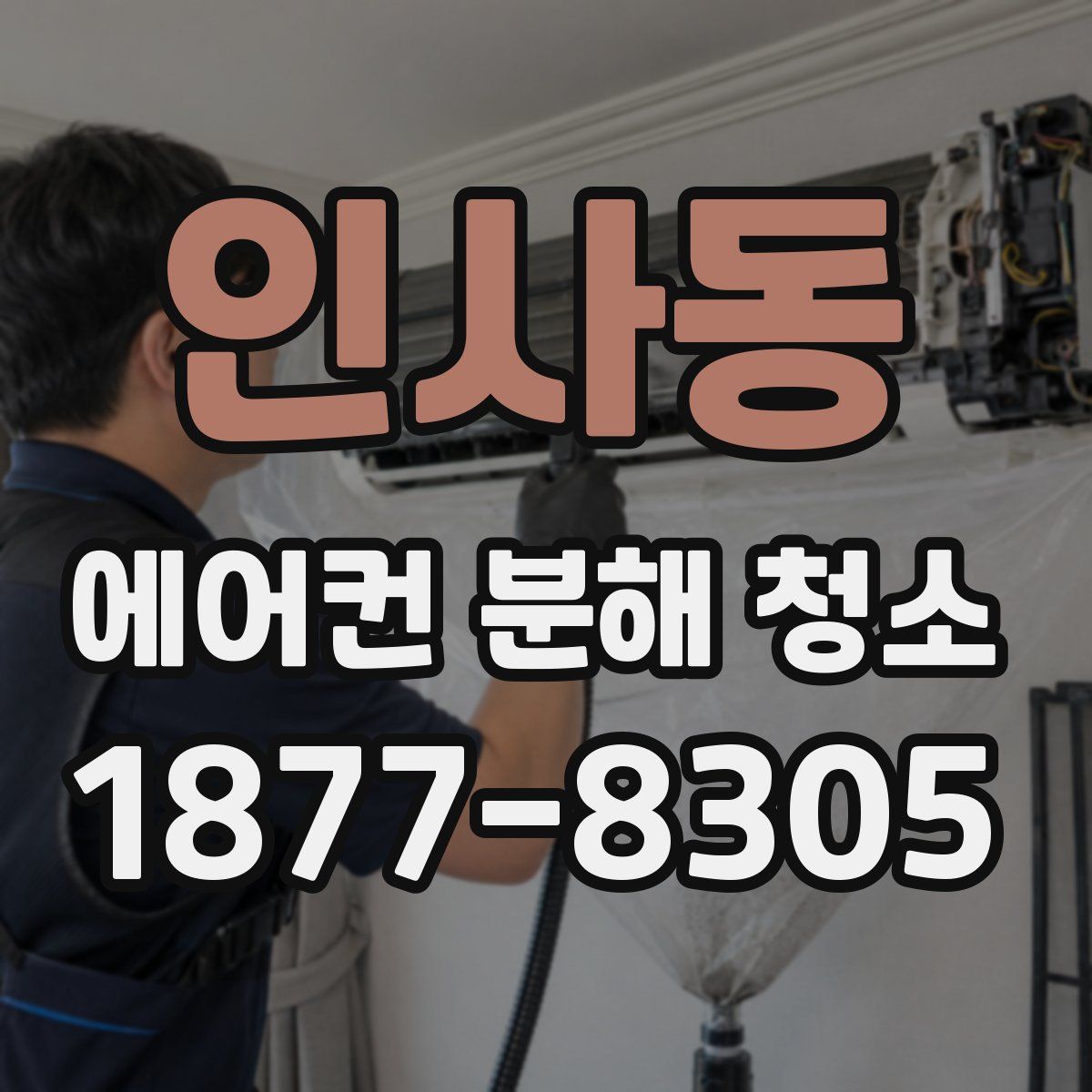 인사동 에어컨 분해 청소