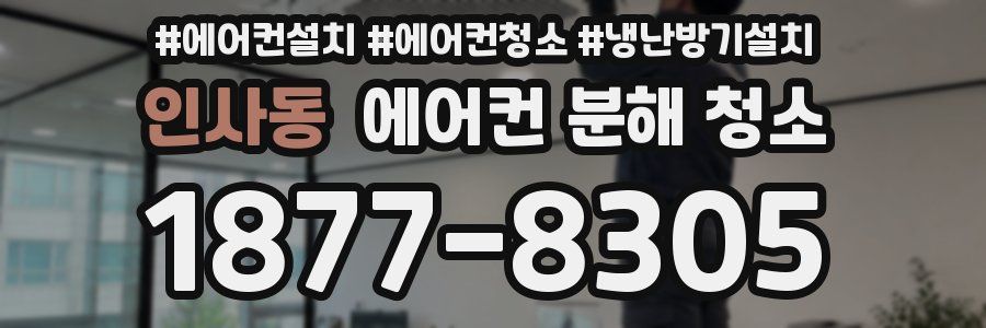 인사동 에어컨 분해 청소