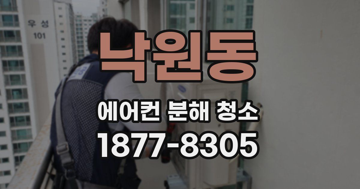낙원동 에어컨 분해 청소