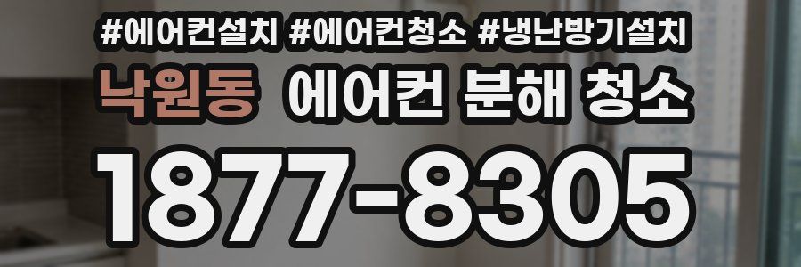 낙원동 에어컨 분해 청소