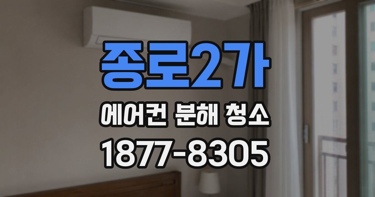 종로2가 에어컨 분해 청소