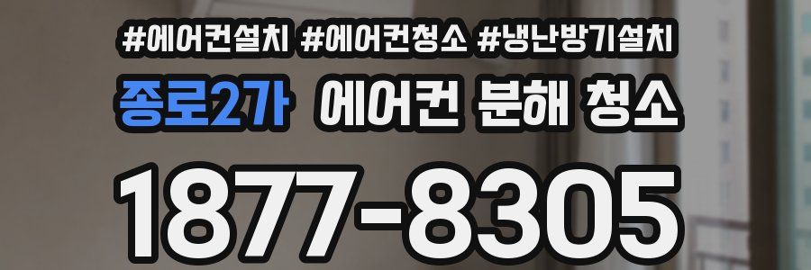 종로2가 에어컨 분해 청소