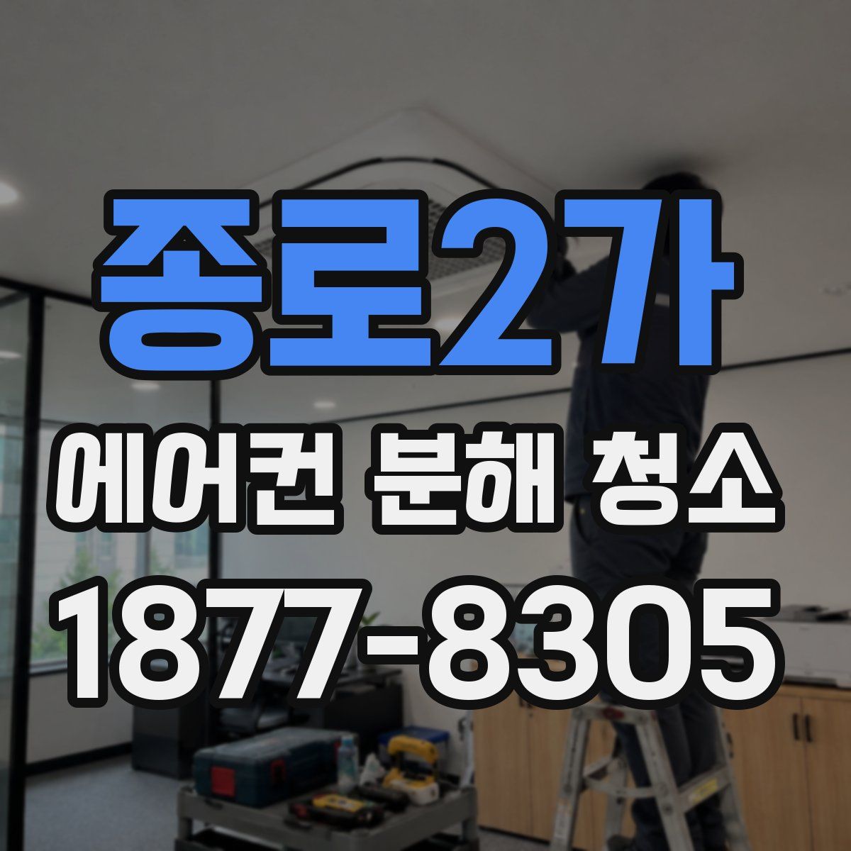 종로2가 에어컨 분해 청소