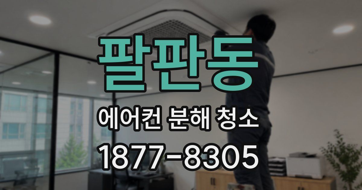 팔판동 에어컨 분해 청소