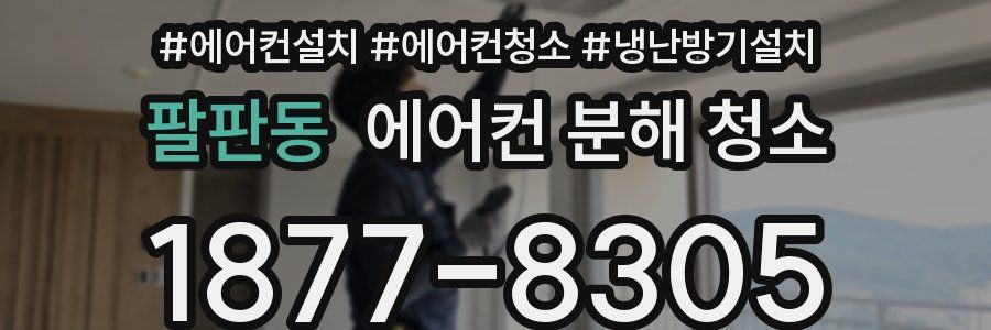 팔판동 에어컨 분해 청소
