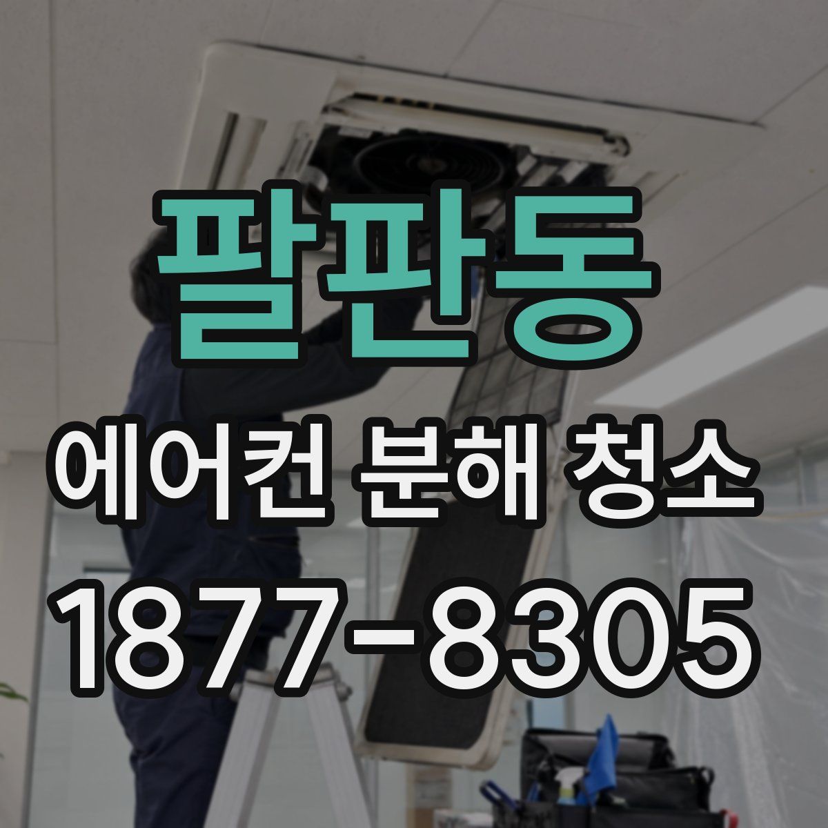 팔판동 에어컨 분해 청소
