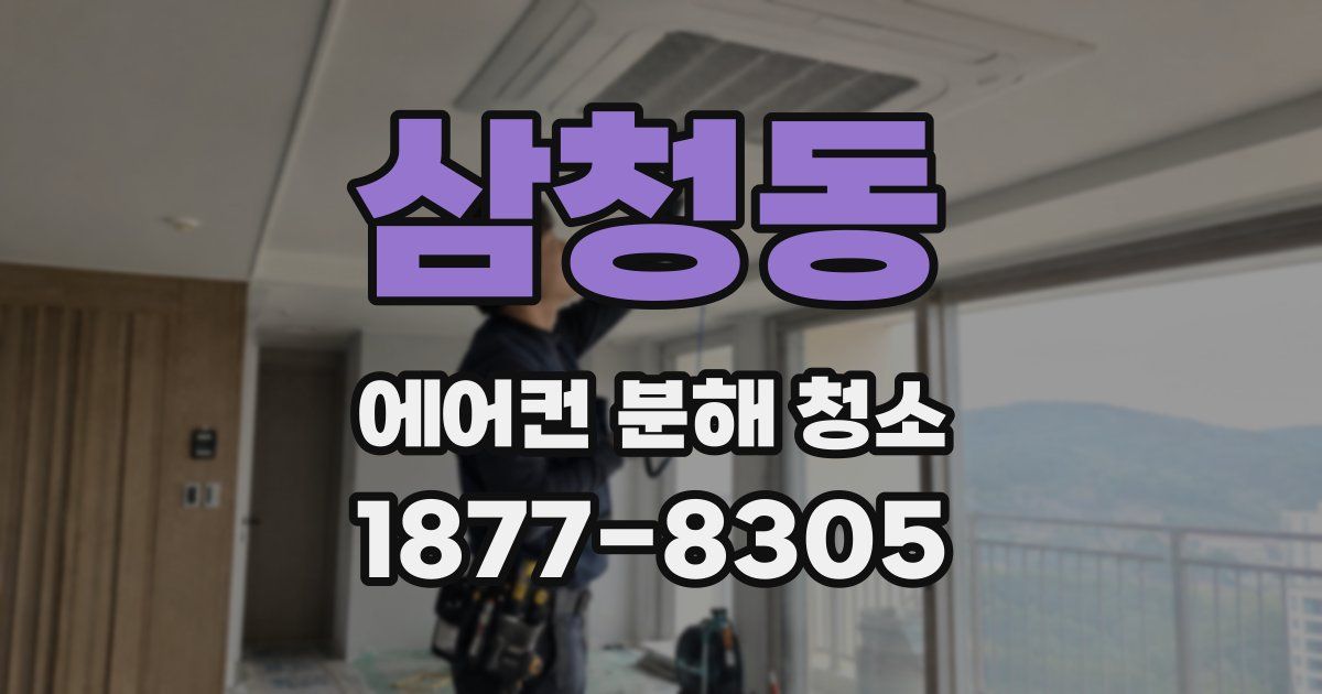 삼청동 에어컨 분해 청소