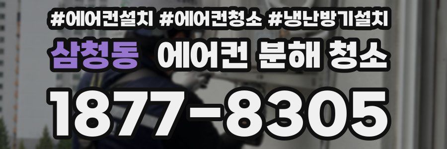 삼청동 에어컨 분해 청소