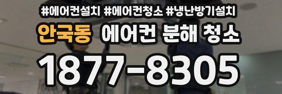안국동 에어컨 분해 청소