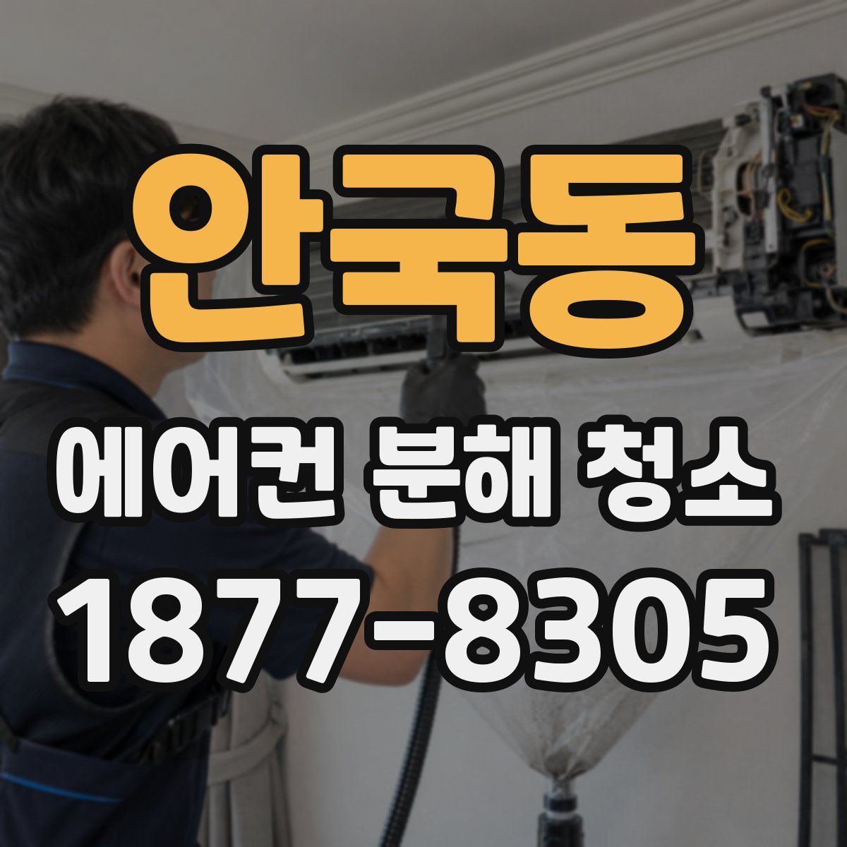 안국동 에어컨 분해 청소