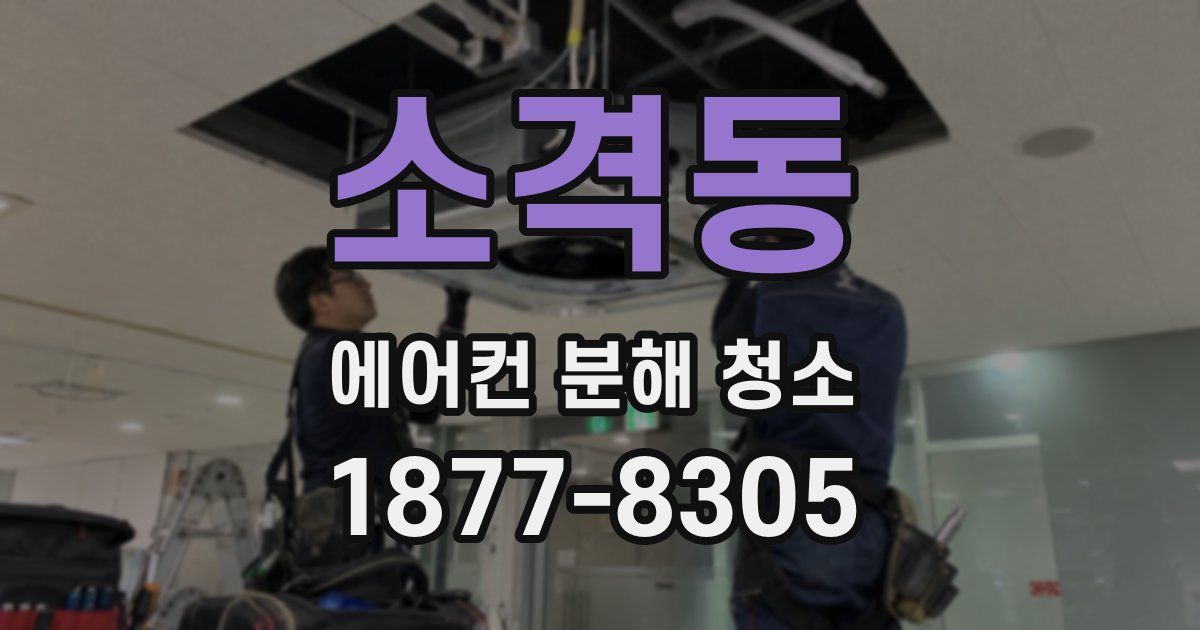 소격동 에어컨 분해 청소