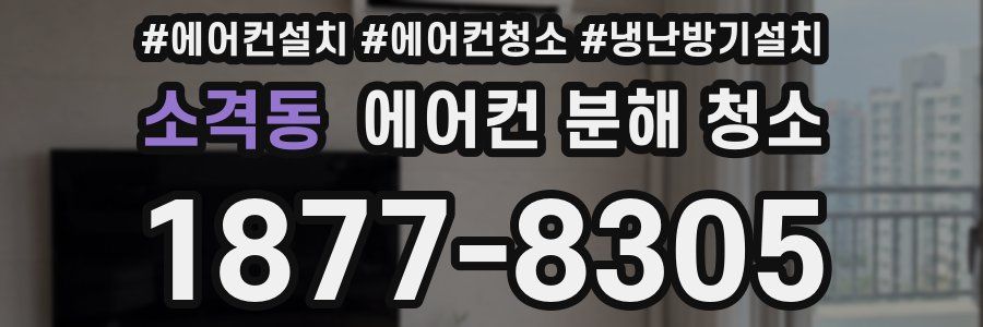 소격동 에어컨 분해 청소