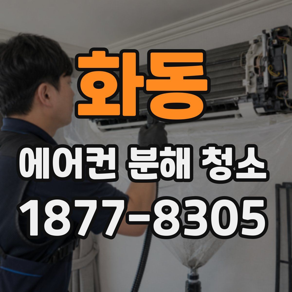 화동 에어컨 분해 청소