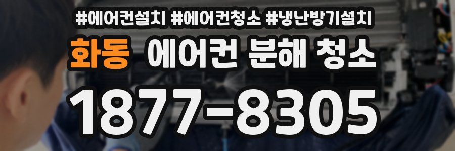 화동 에어컨 분해 청소