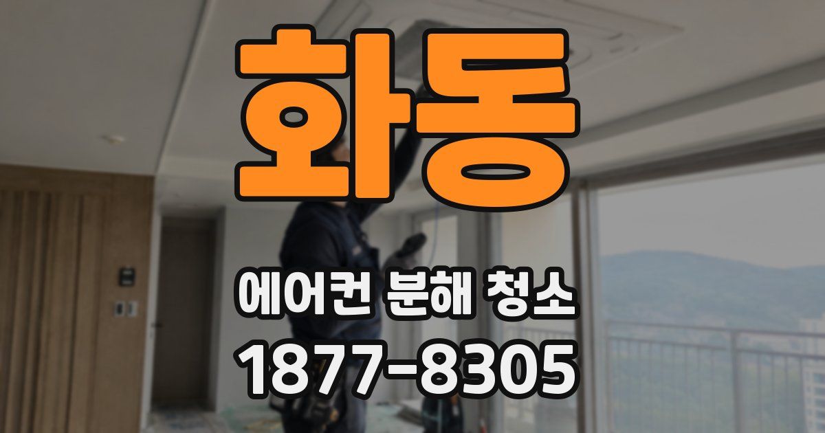 화동 에어컨 분해 청소