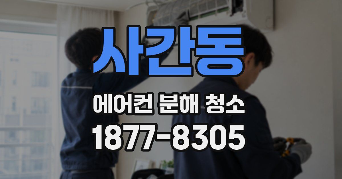 사간동 에어컨 분해 청소