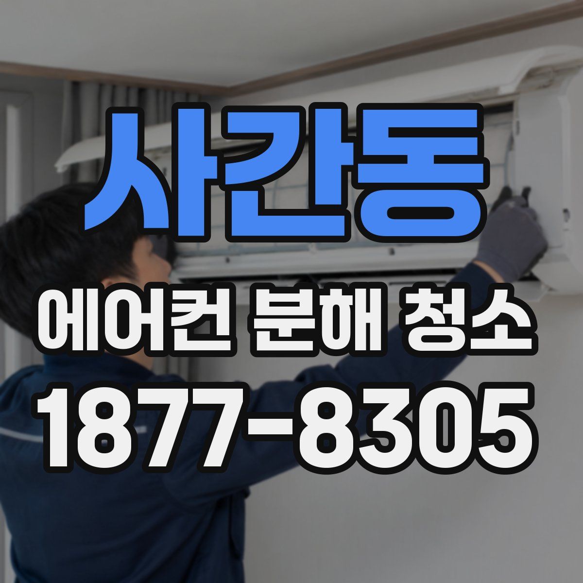사간동 에어컨 분해 청소