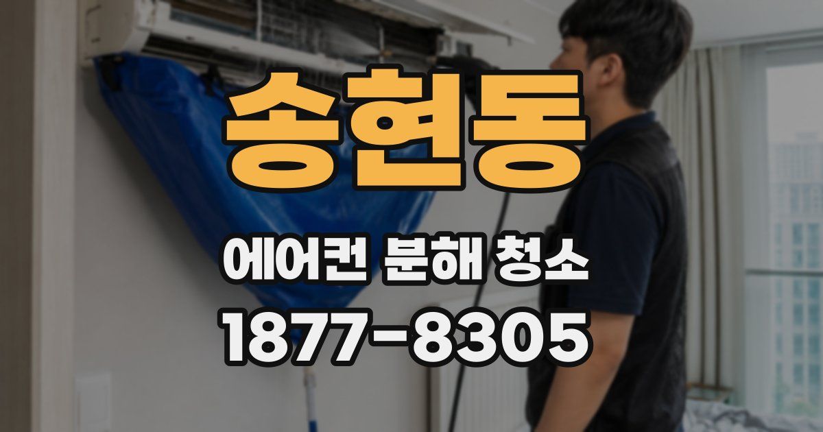 송현동 에어컨 분해 청소