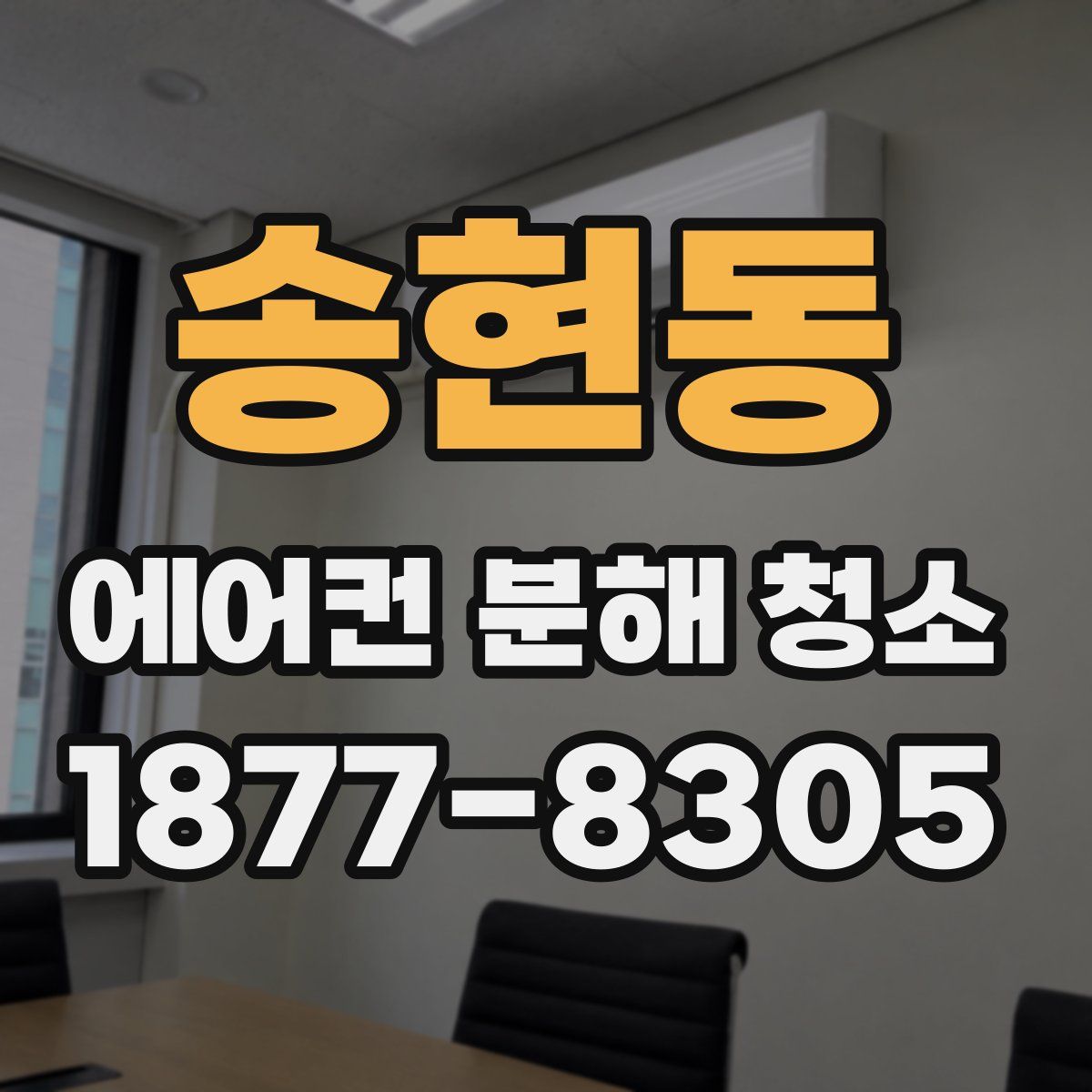 송현동 에어컨 분해 청소