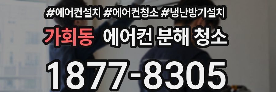 가회동 에어컨 분해 청소