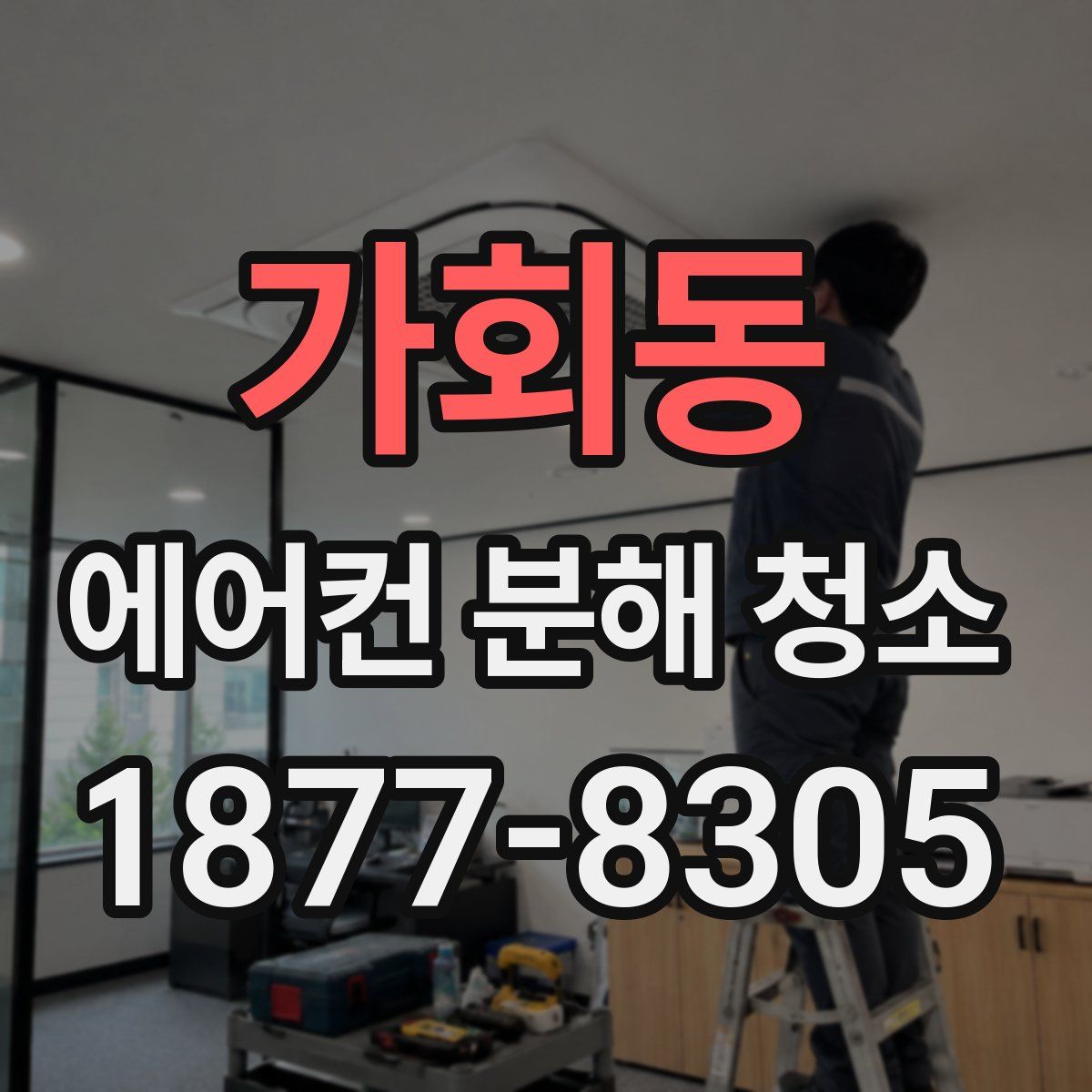 가회동 에어컨 분해 청소