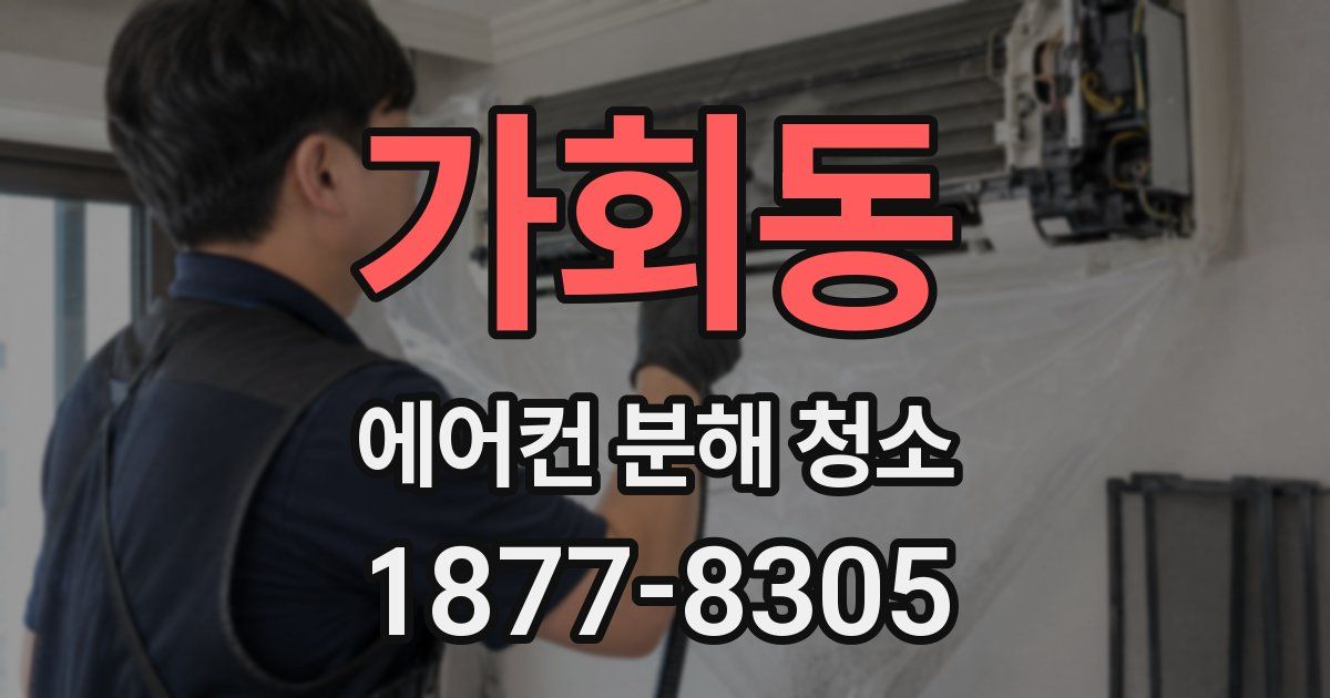 가회동 에어컨 분해 청소