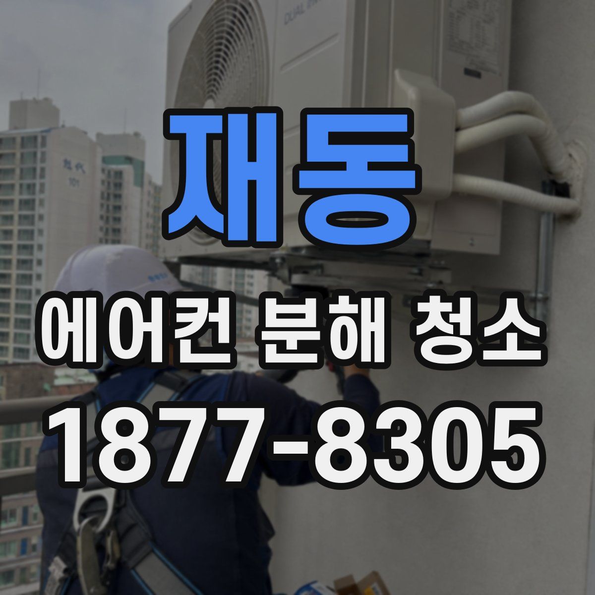 재동 에어컨 분해 청소
