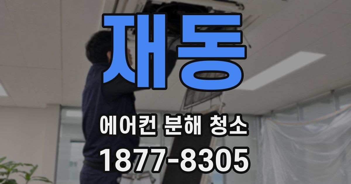 재동 에어컨 분해 청소