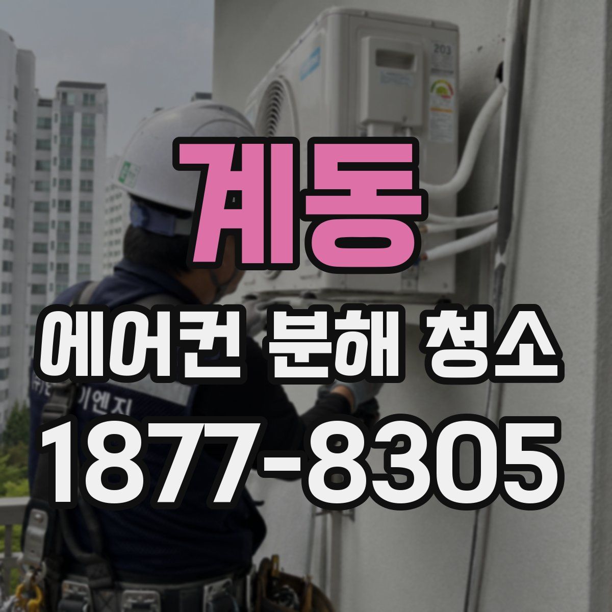 계동 에어컨 분해 청소