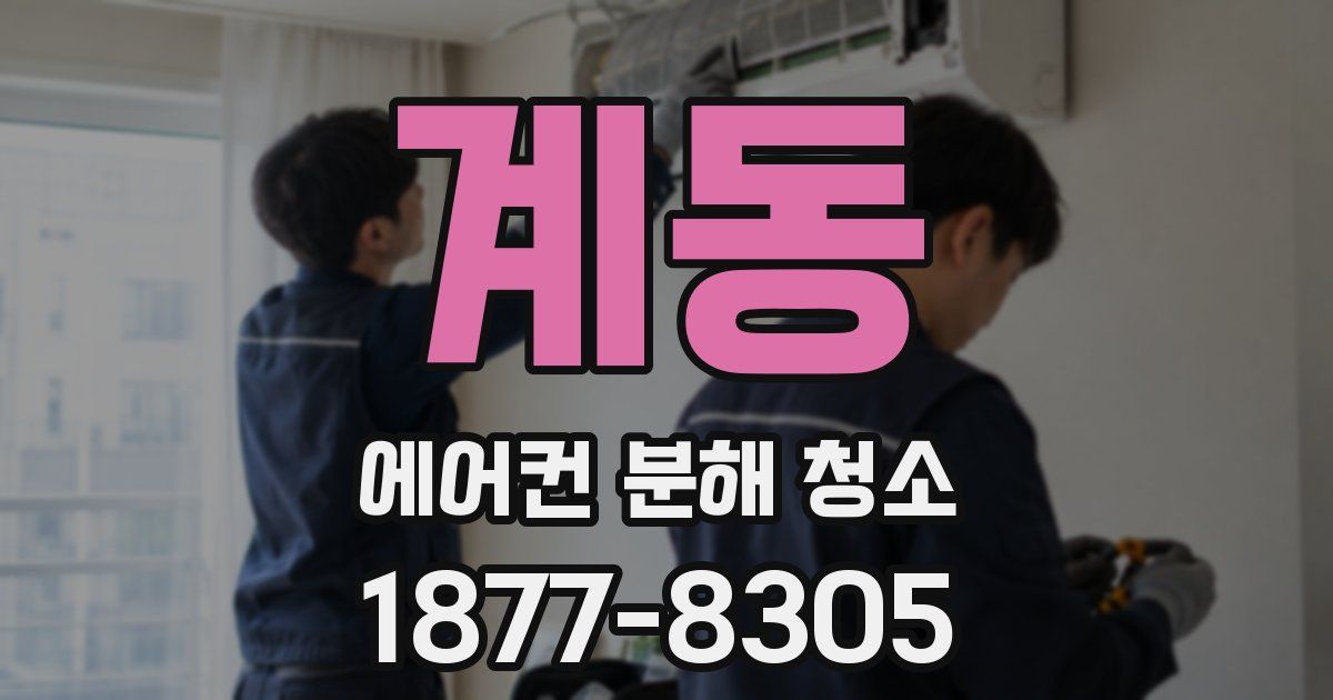 계동 에어컨 분해 청소