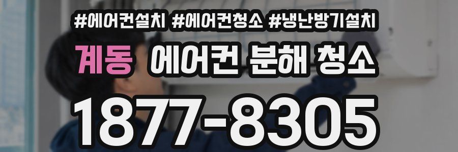 계동 에어컨 분해 청소