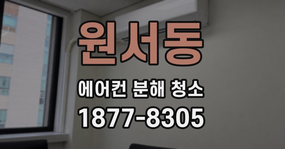 원서동 에어컨 분해 청소