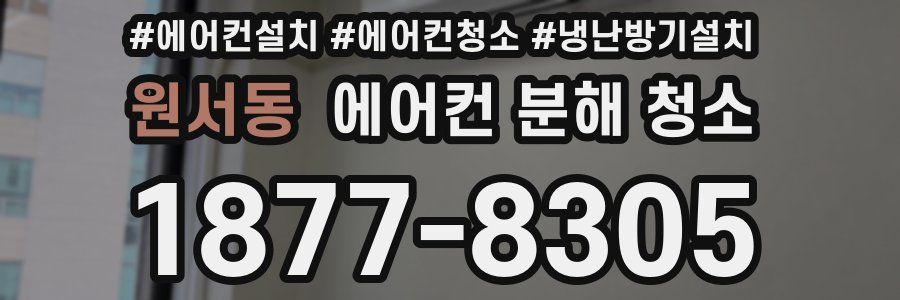 원서동 에어컨 분해 청소